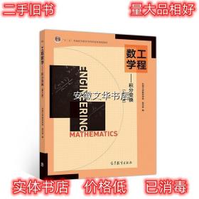 工程数学--积分变换 东南大学数学学院张元林 高等教育出版社