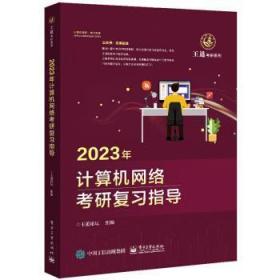 2023年计算机网络考研复习指导 王道论坛 电子工业出版社
