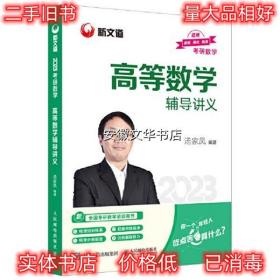 汤家凤2023考研数学高等数学辅导讲义 汤家凤 人民邮电出版社