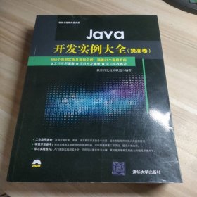 Java开发实例大全 提高卷/软件工程师开发大系