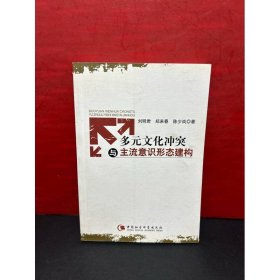 多元文化沖突與主流意識(shí)形態(tài)建構(gòu)