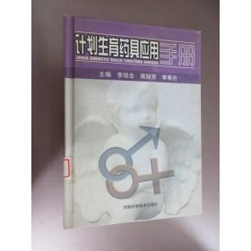 計劃生育藥具應(yīng)用手冊(精)