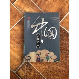 中国古代名人