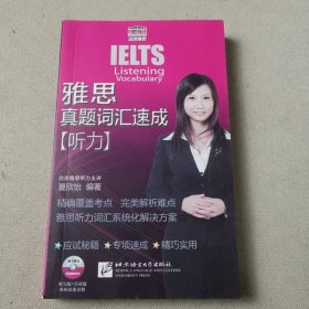 雅思真题词汇速成：听力