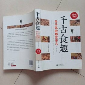 千古食趣：关于吃的那些事儿（超值金版）