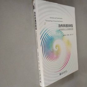 當傳承遇到轉型：中國家族企業(yè)發(fā)展路徑圖