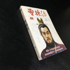 中國(guó)名人傳：曹操傳（經(jīng)典珍藏版）