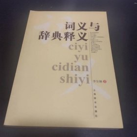 詞義與辭典釋義