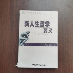 新人生哲学要义