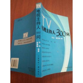 电视主持人300问