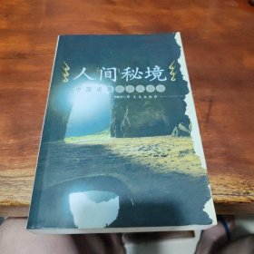 人間秘境