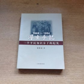 浮生手記：1886-1954