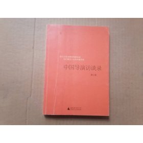 中国导演访谈录