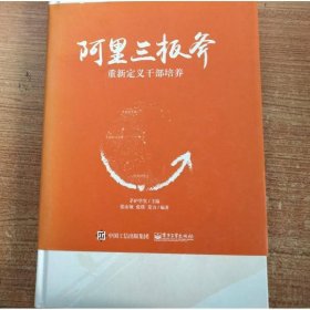 阿里三板斧:重新定义干部培养