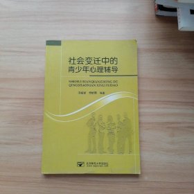 社会变迁中的青少年心理辅导