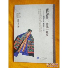 西江苗族“换装”礼仪的教育人类学诠释
