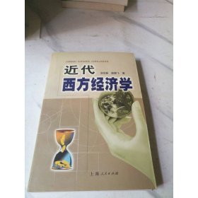 近代西方经济学