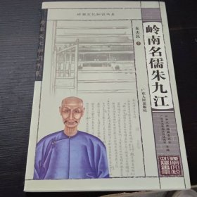 岭南名儒朱九江