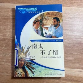 南太不了情:一個外交官魯濱遜式經(jīng)歷