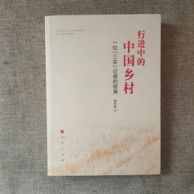 行进中的中国乡村——一位“三农”记者的视角