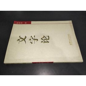 文字论 华语教学出版社