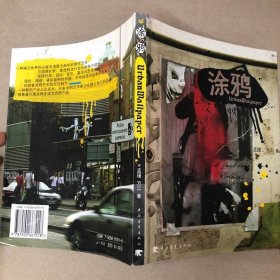 涂鸦 中国青年出版社