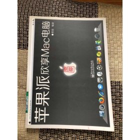 苹果派：欣享Mac电脑