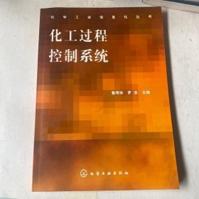 化工過(guò)程控制系統(tǒng)
