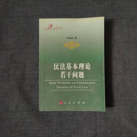 民法基本理論若干問題