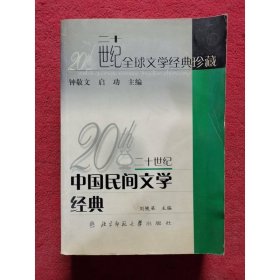 20世紀中國民間文學經(jīng)典