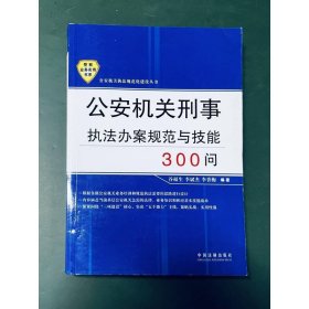 公安機關刑事執(zhí)法辦案規(guī)范與技能300問