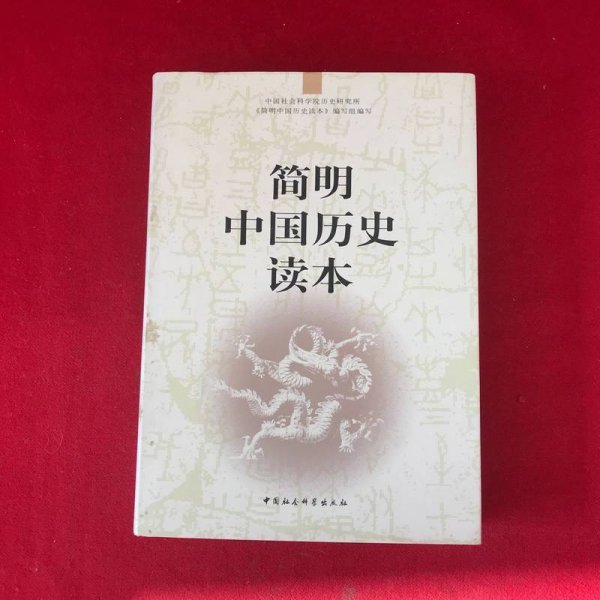 简明中国历史读本