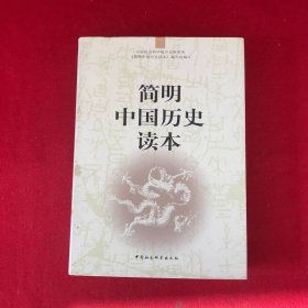 简明中国历史读本
