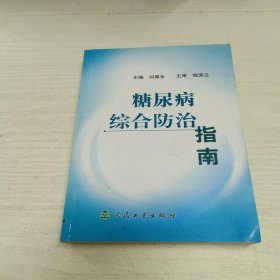 糖尿病综合防治指南