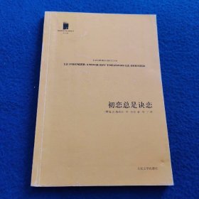 初恋总是诀恋