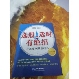選股選時有絕招：股市獲利常勝技巧
