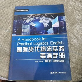 国际商务英语丛书：国际货代物流实务英语手册