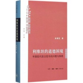 利維坦的道德困境（精裝）