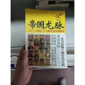 帝国龙脉：中国二十王朝开国龙脉解密