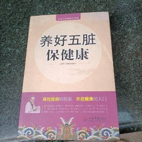 养好五脏保健康