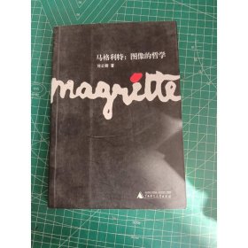 马格利特：图像的哲学