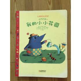 科學(xué)樂園·我的小小花園