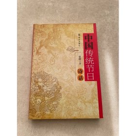 中国传统节日诗话