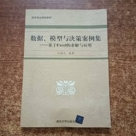 數(shù)據(jù)、模型與決策案例集：基于EXCEL的求解與應用