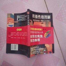 積極性格圖解：洞察性格奧秘理解自己以及他人