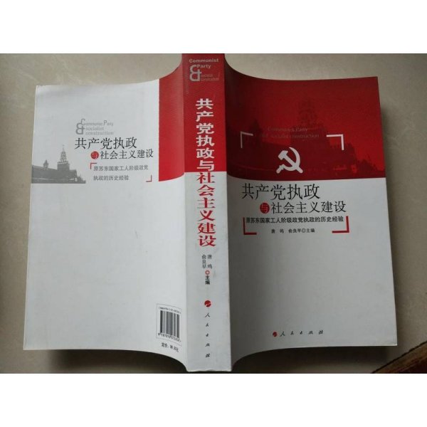 共产党执政与社会主义建设：原苏东国家工人阶级政党执政的历史经验