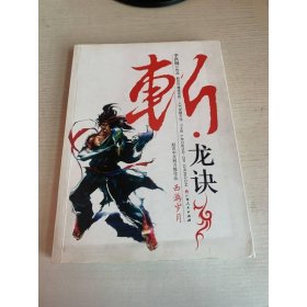 斬龍訣 廣西人民出版社