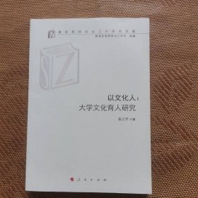 以文化人：大学文化育人研究（高校思想政治工作研究文库）