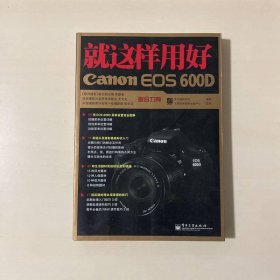 就這樣用好Canon EOS 600D