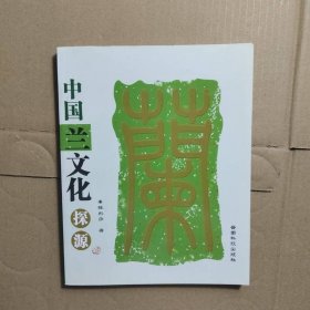 中国兰文化探源